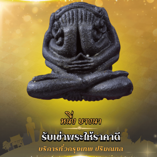 รับเช่าพระเงินสด