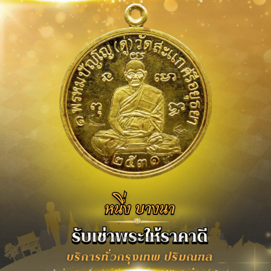 รับเช่าพระถึงบ้าน
