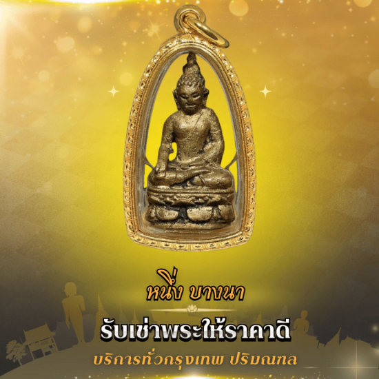 รับเช่าพระเครื่องใกล้ฉัน