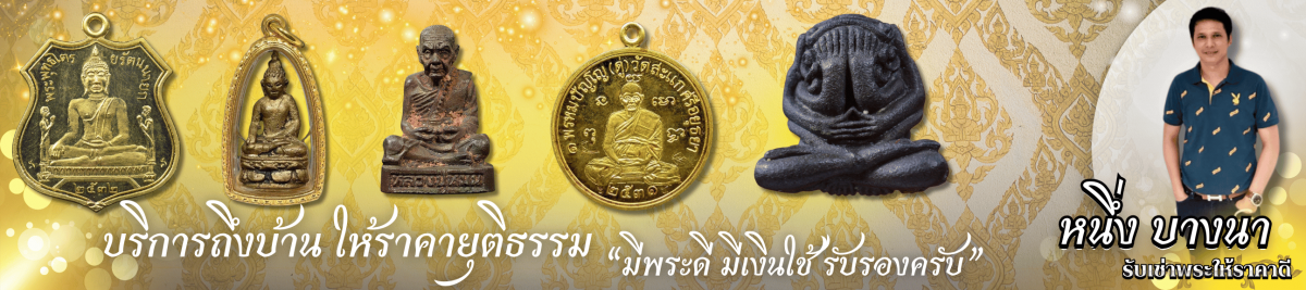 มีพระดี มีเงินใช้บริการถึงบ้าน ให้ราคายุติธรรม