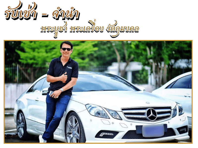 รับเช่า - จำนำ พระบูชา พระเครื่อง วัตถุมงคล