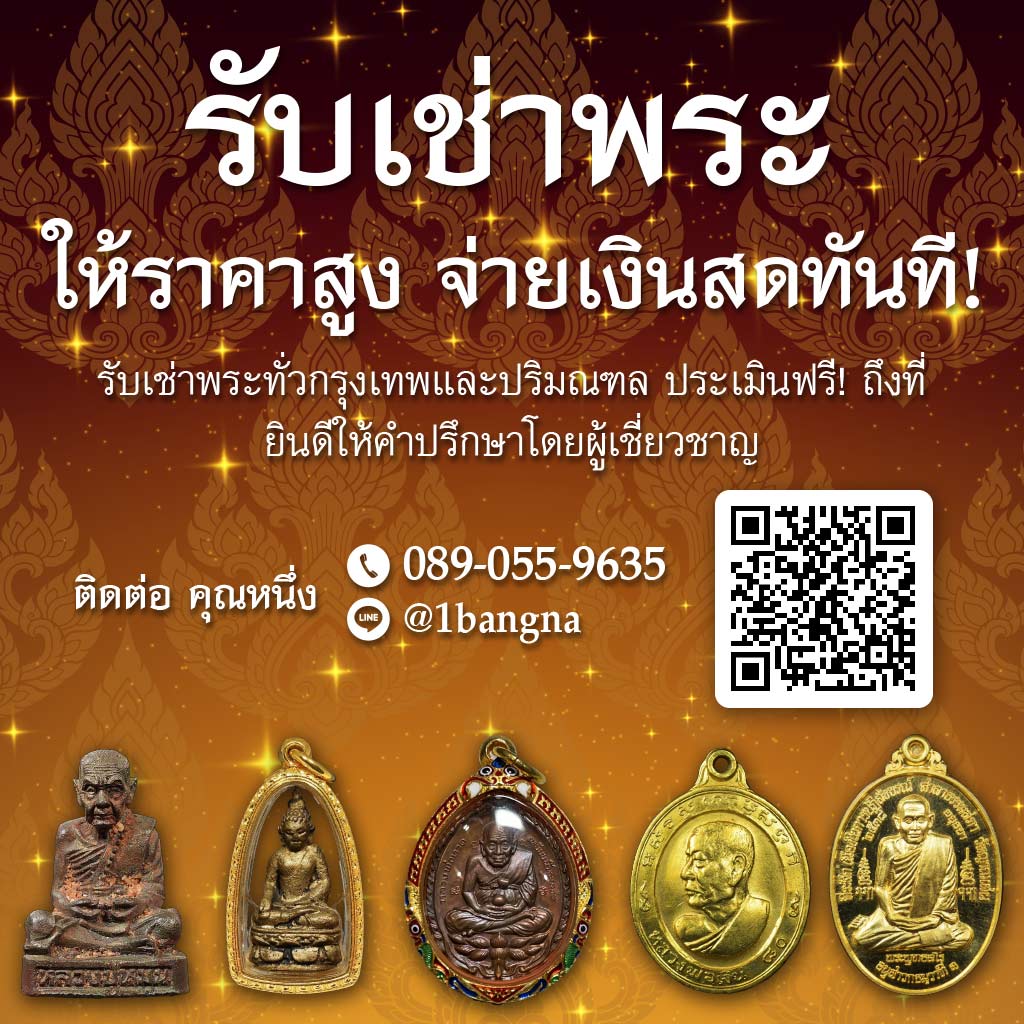 M80038526-01-รับเช่าพระให้ราคาดี-หนึ่งบางนา_0